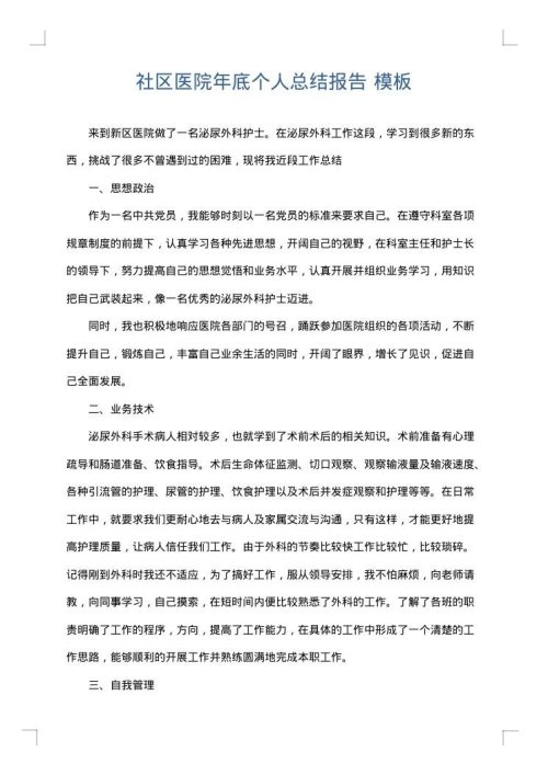社区医院年底个人总结报告