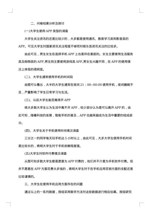 大学生手机使用情况调查报告