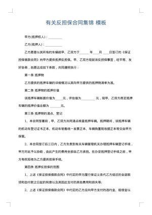 有关反担保合同集锦