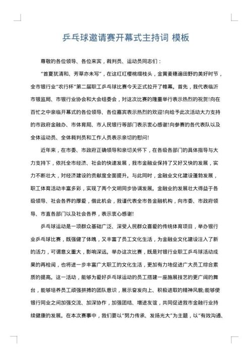 乒乓球邀请赛开幕式主持词