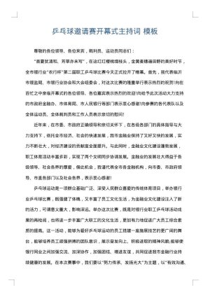 乒乓球邀请赛开幕式主持词