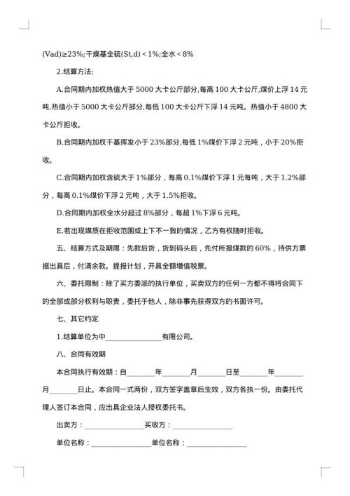 订购煤炭运输合同内容