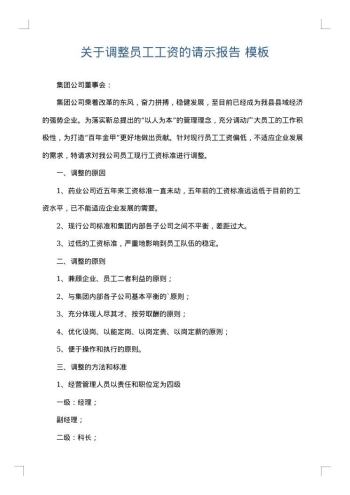 关于调整员工工资的请示报告