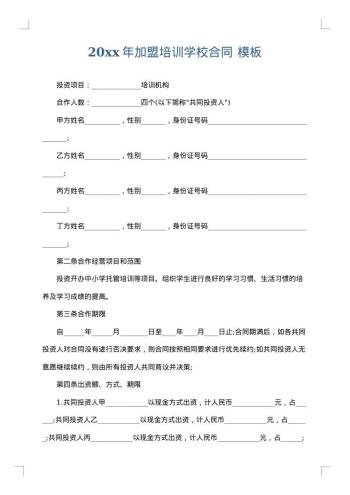 20xx年加盟培训学校合同