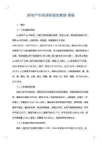 房地产市场调研报告集锦