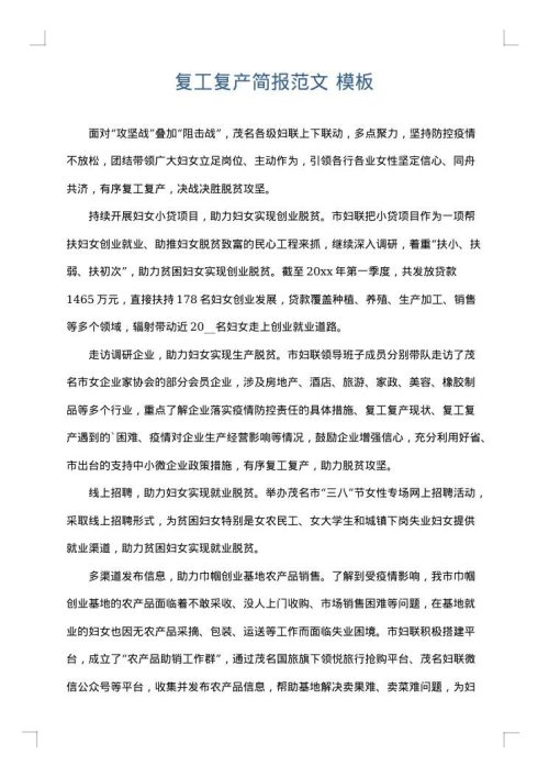 复工复产简报范文