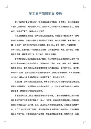复工复产简报范文