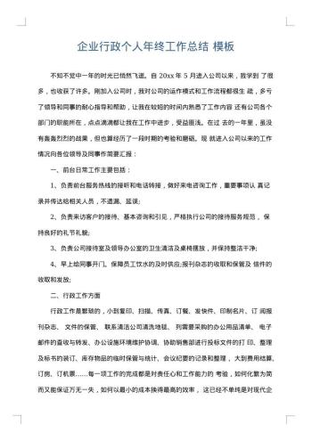 企业行政个人年终工作总结