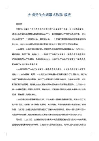 乡镇党代会闭幕式致辞