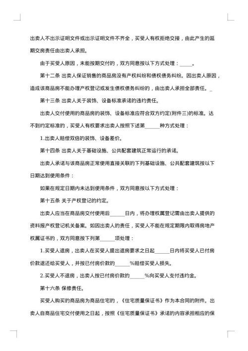 河北省商品房自行买卖合同