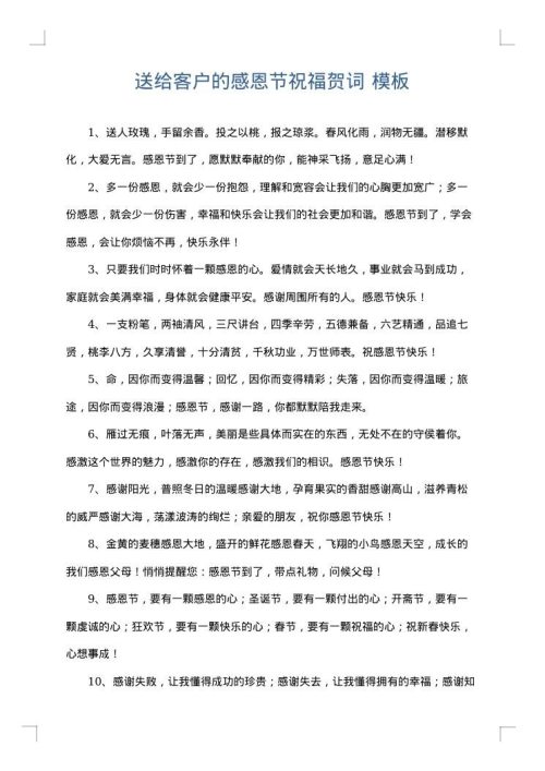 送给客户的感恩节祝福贺词