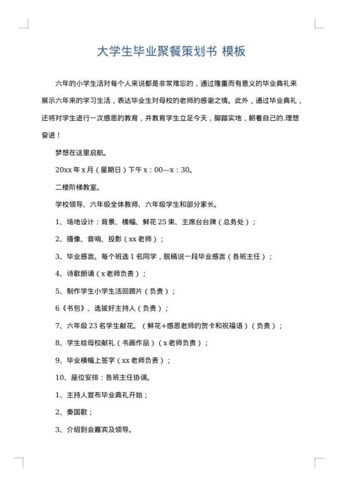 大学生毕业聚餐策划书