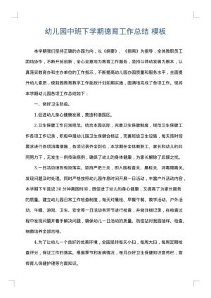 幼儿园中班下学期德育工作总结