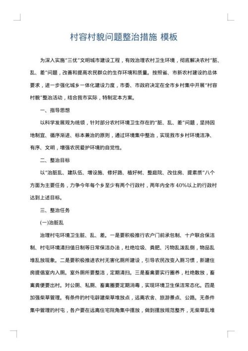 村容村貌问题整治措施