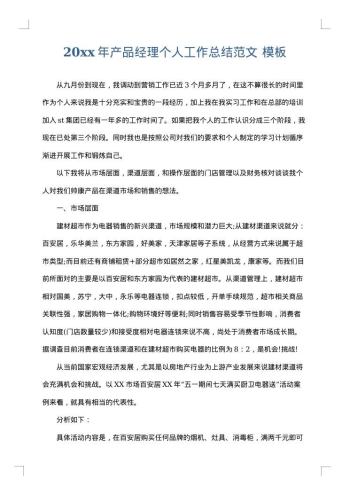 20xx年产品经理个人工作总结范文