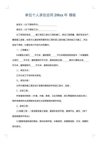 单位个人承包合同20xx年