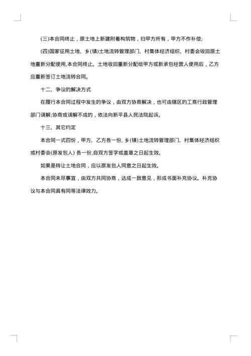 新农村集体土地流转合同