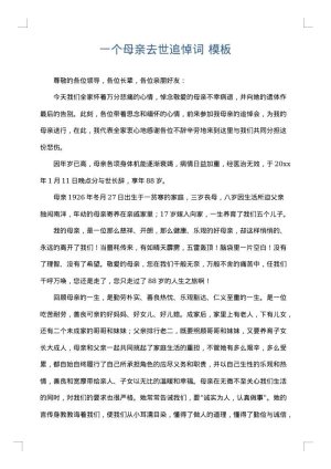 一个母亲去世追悼词