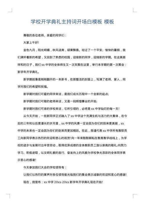学校开学典礼主持词开场白模板
