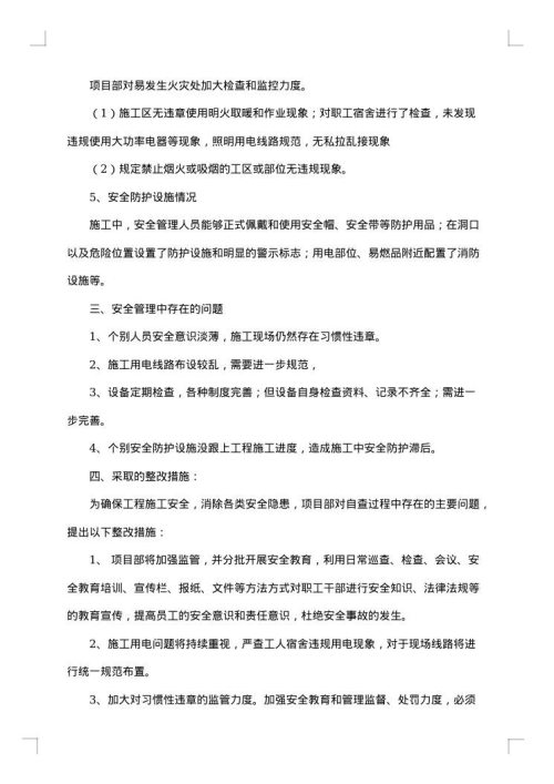 整改落实自查报告