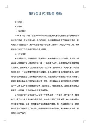 银行会计实习报告