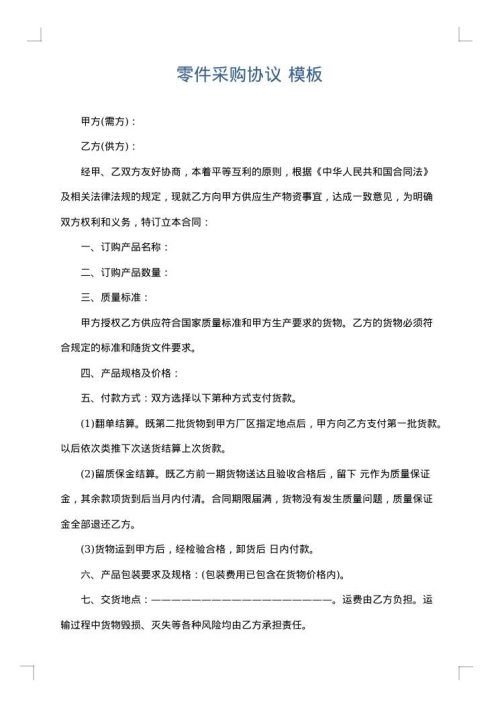 零件采购协议