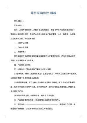 零件采购协议