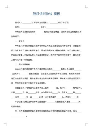 股权信托协议
