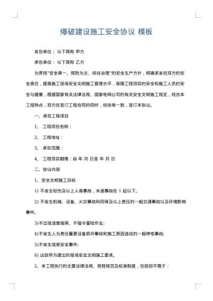 爆破建设施工安全协议