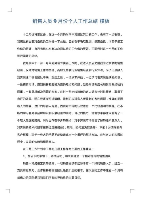 销售人员9月份个人工作总结