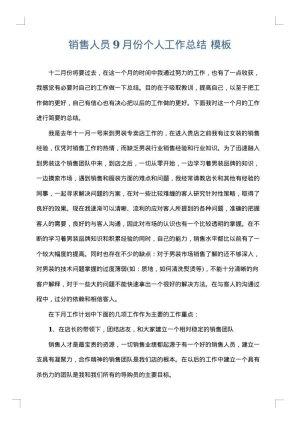 销售人员9月份个人工作总结