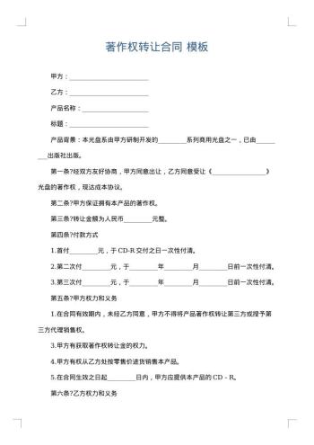 著作权转让合同