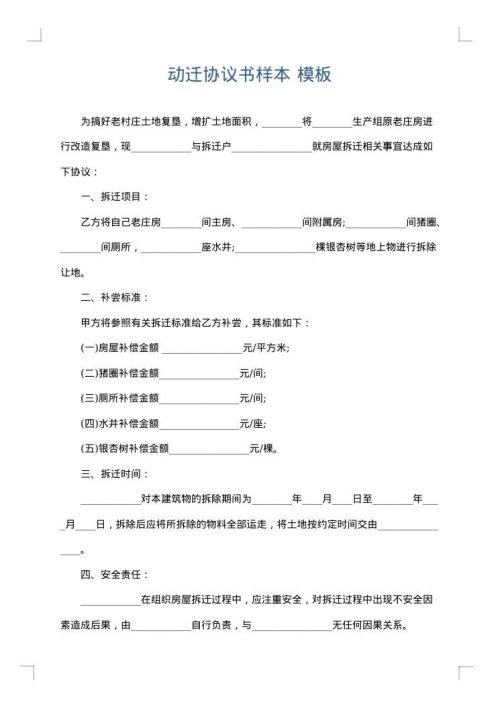 动迁协议书样本