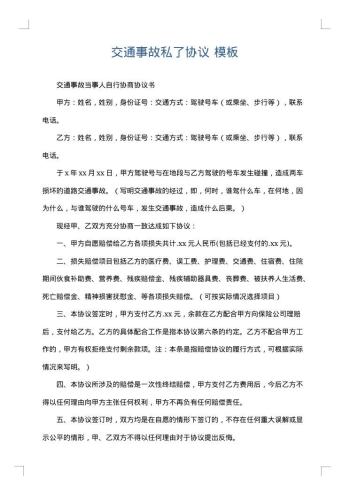 交通事故私了协议
