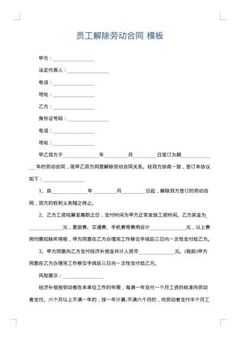 员工解除劳动合同