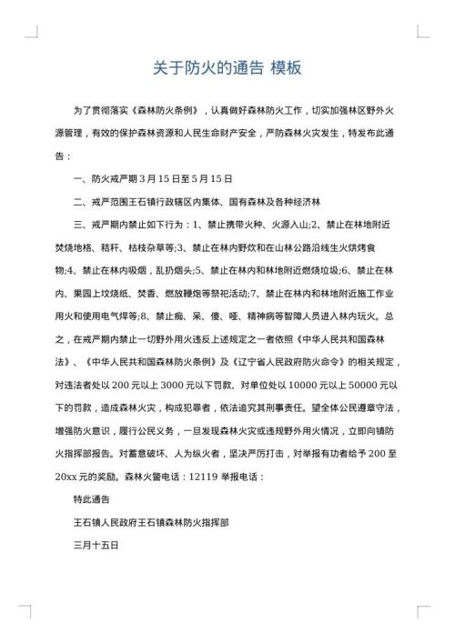 关于防火的通告