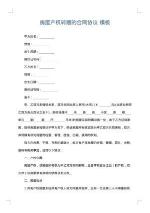 房屋产权转赠的合同协议