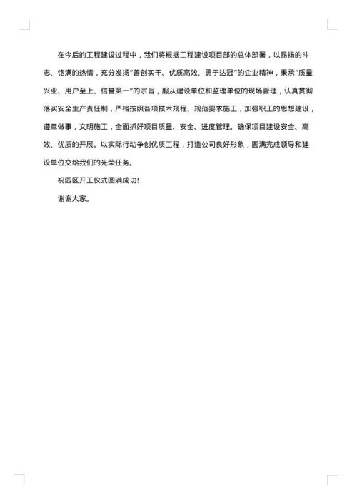 施工方代表在工程开工仪式上的讲话