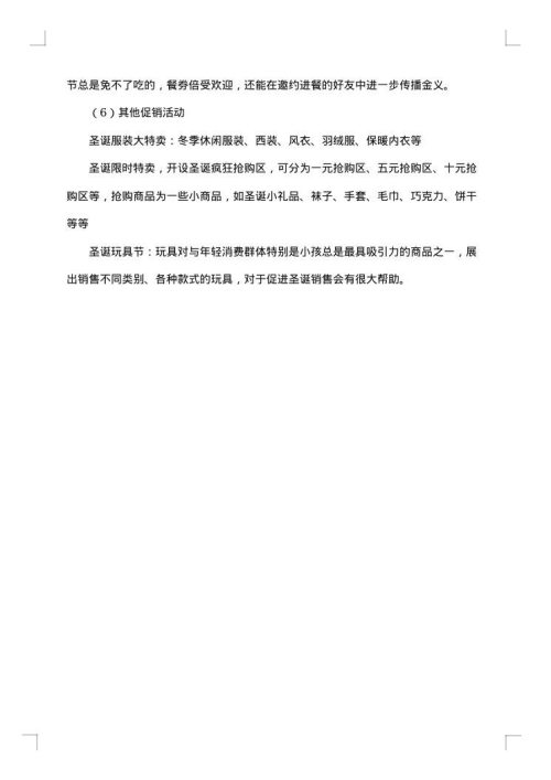 圣诞节促销活动方案范文