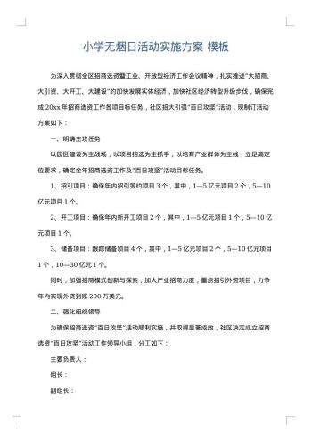 小学无烟日活动实施方案