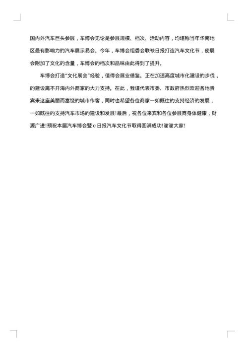 博览会开闭幕式致辞