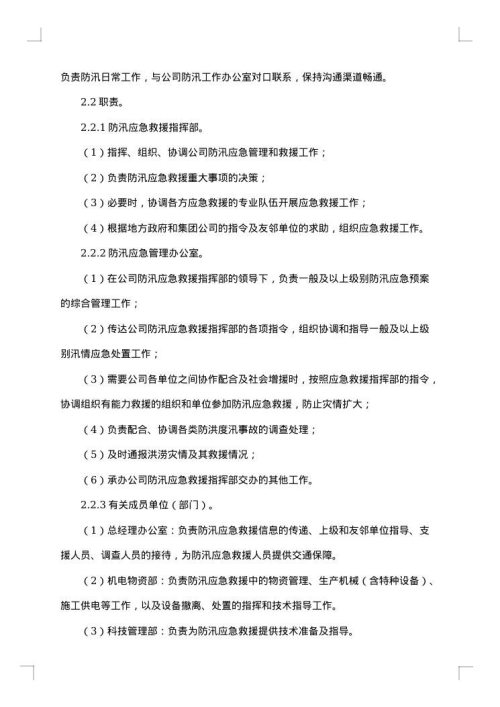 防洪防汛应急方案
