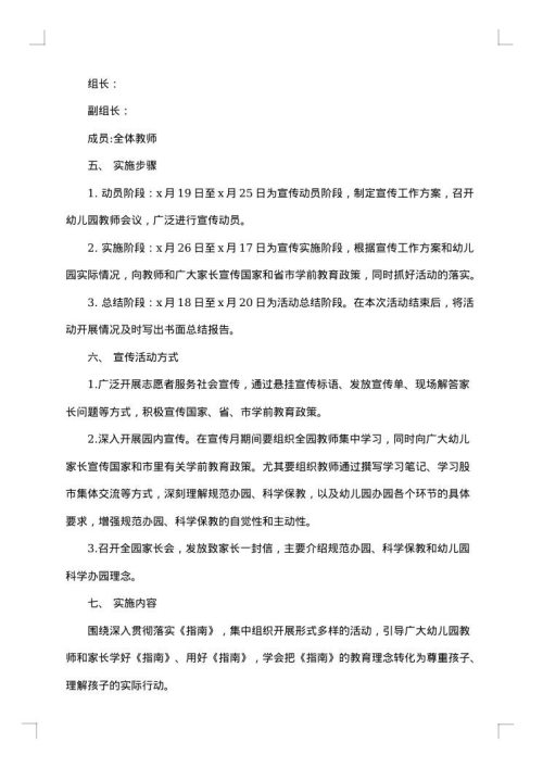 幼儿园学前教育宣传月活动方案