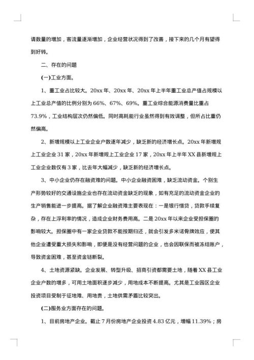 有关于经济发展的调研报告