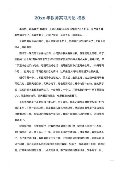 2025年教师实习周记