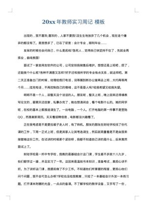 2025年教师实习周记