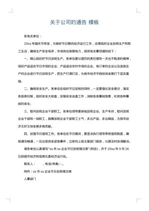 关于公司的通告