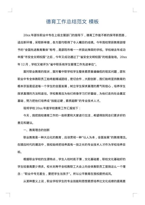 德育工作总结范文