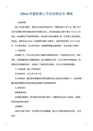 2025年最新愚人节活动策划书