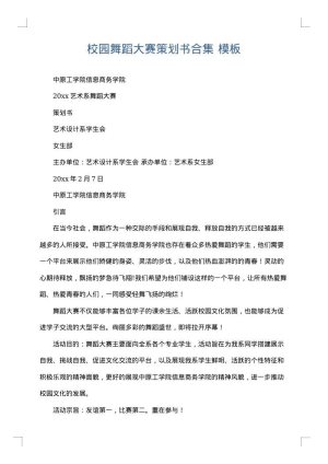校园舞蹈大赛策划书合集